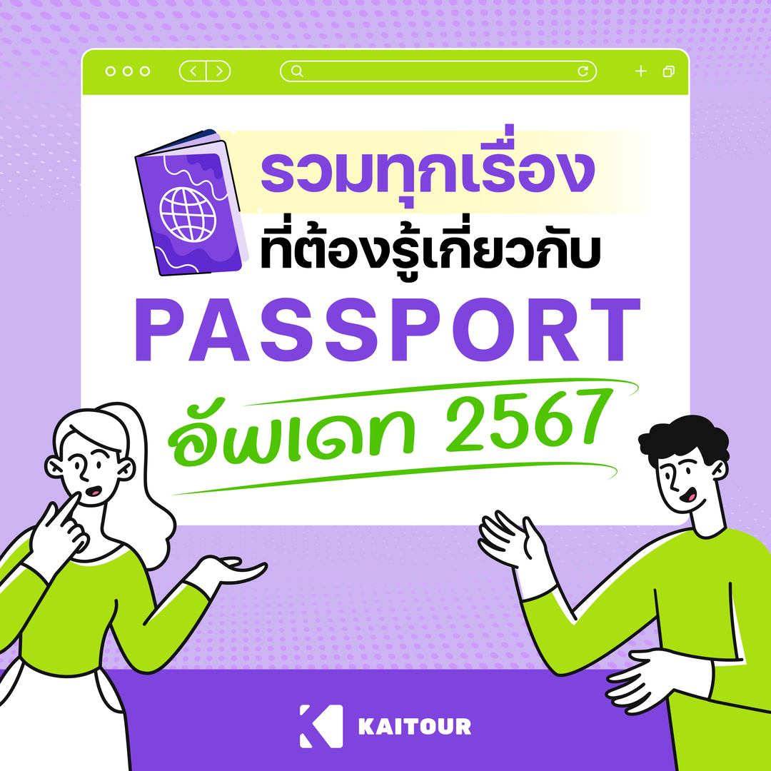 รวมเรื่องควรรู้เกี่ยวกับ “Passport” อัพเดทล่าสุด ฉบับปี 2567
