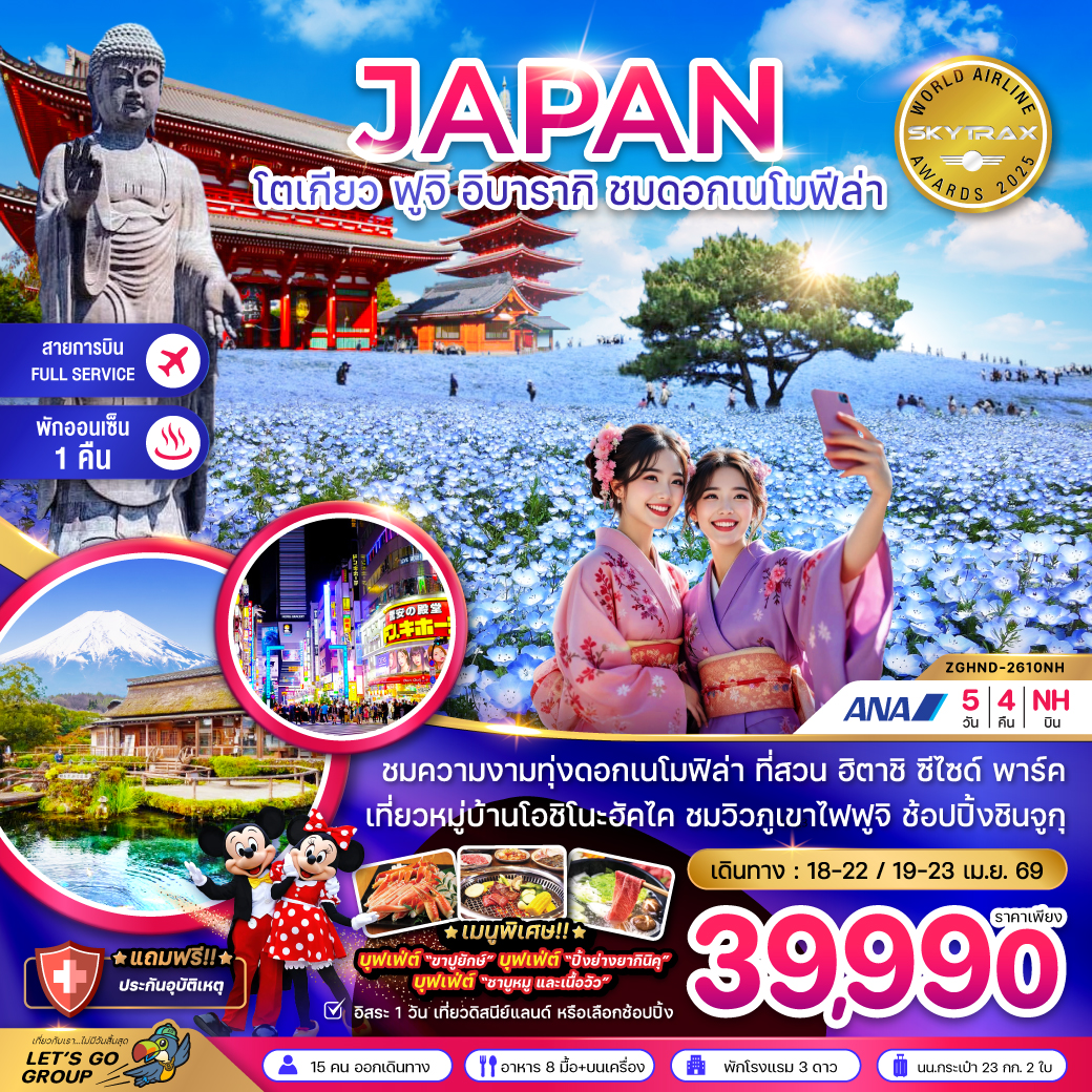 ทัวร์ญี่ปุ่น2026 โตเกียว ฟูจิ อิบารากิ ชมดอกเมโมฟีล่า (เที่ยวอิสระ 1 วัน)