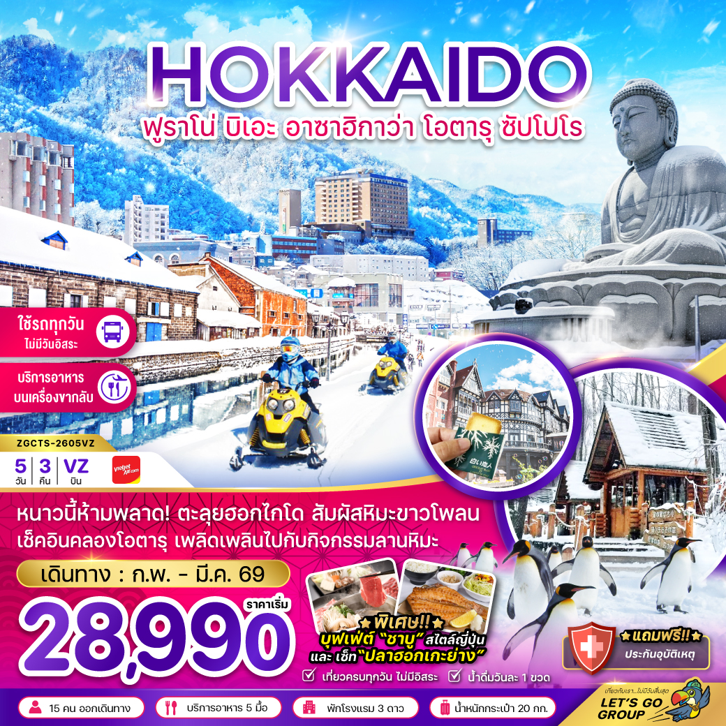 ญี่ปุ่น2026 ฮอกไกโด ฟูราโน่ บิเอะ อาซาฮิกาว่า โอตารุ ซัปโปโร (เที่ยวครบทุกวัน)