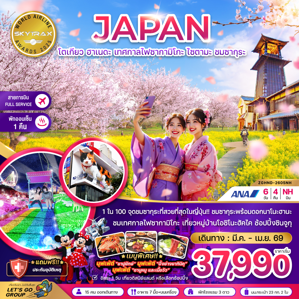 ทัวร์ญี่ปุ่น2026 โตเกียว ฮาเนดะ เทศกาลไฟซากามิโกะ ไซตามะ ชมซากุระ (เที่ยวอิสระ 1 วัน)