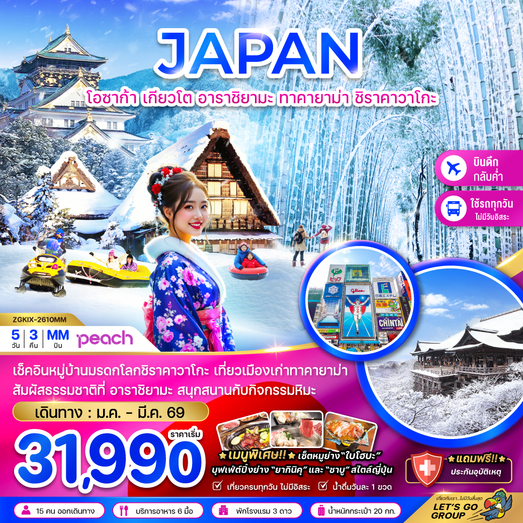 ทัวร์ญี่ปุ่น2026 โอซาก้า เกียวโต อาราชิยามะ ทาคายาม่า ชิราคาวาโกะ (เที่ยวครบทุกวัน)