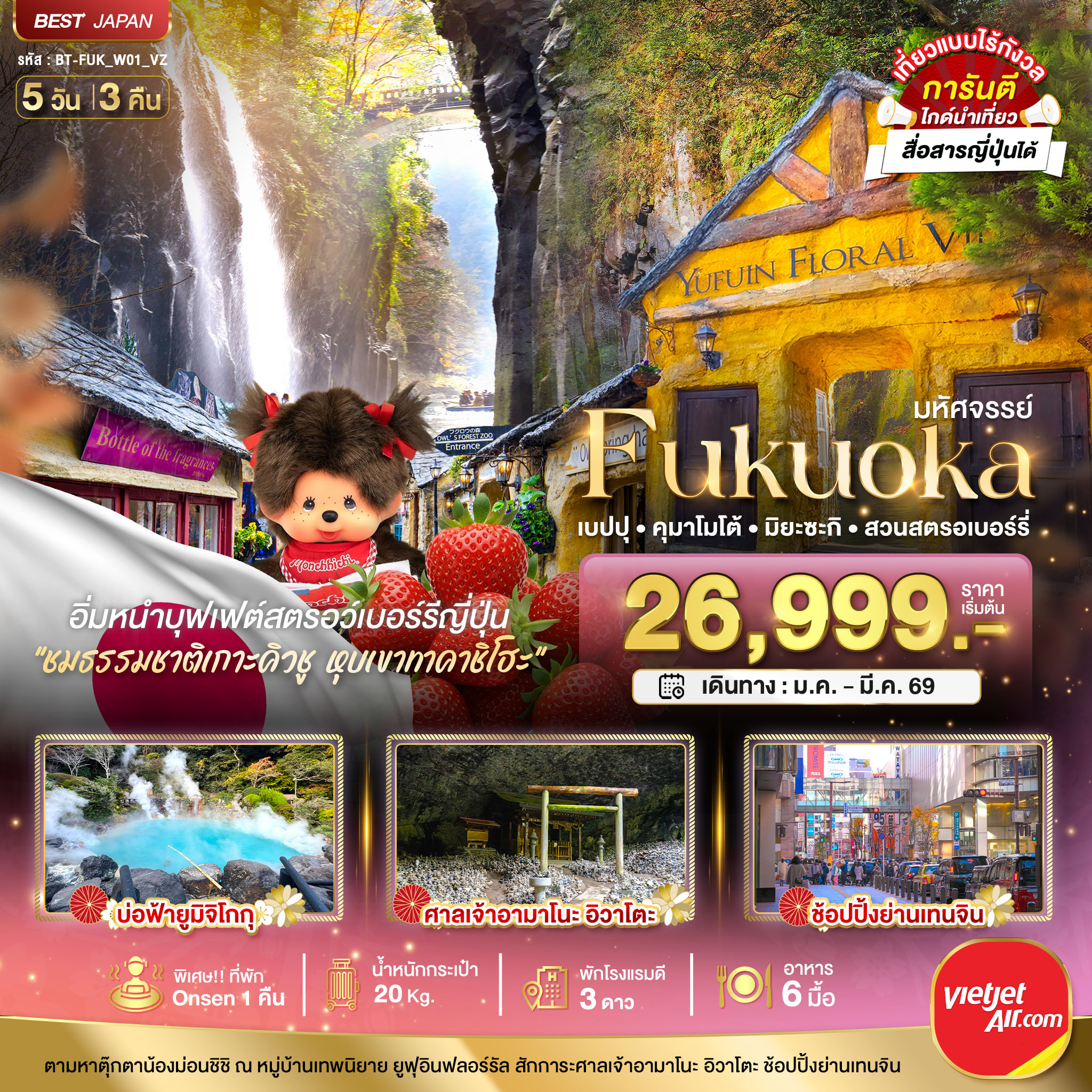 ญี่ปุ่น2026 เบปปุ คุมาโมโต้ เก็บสตรอเบอร์รี่