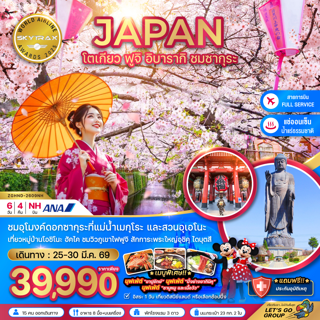 ญี่ปุ่น2026 โตเกียว ฟูจิ อิบารากิ ชมซากุระ (เที่ยวอิสระ 1 วัน)