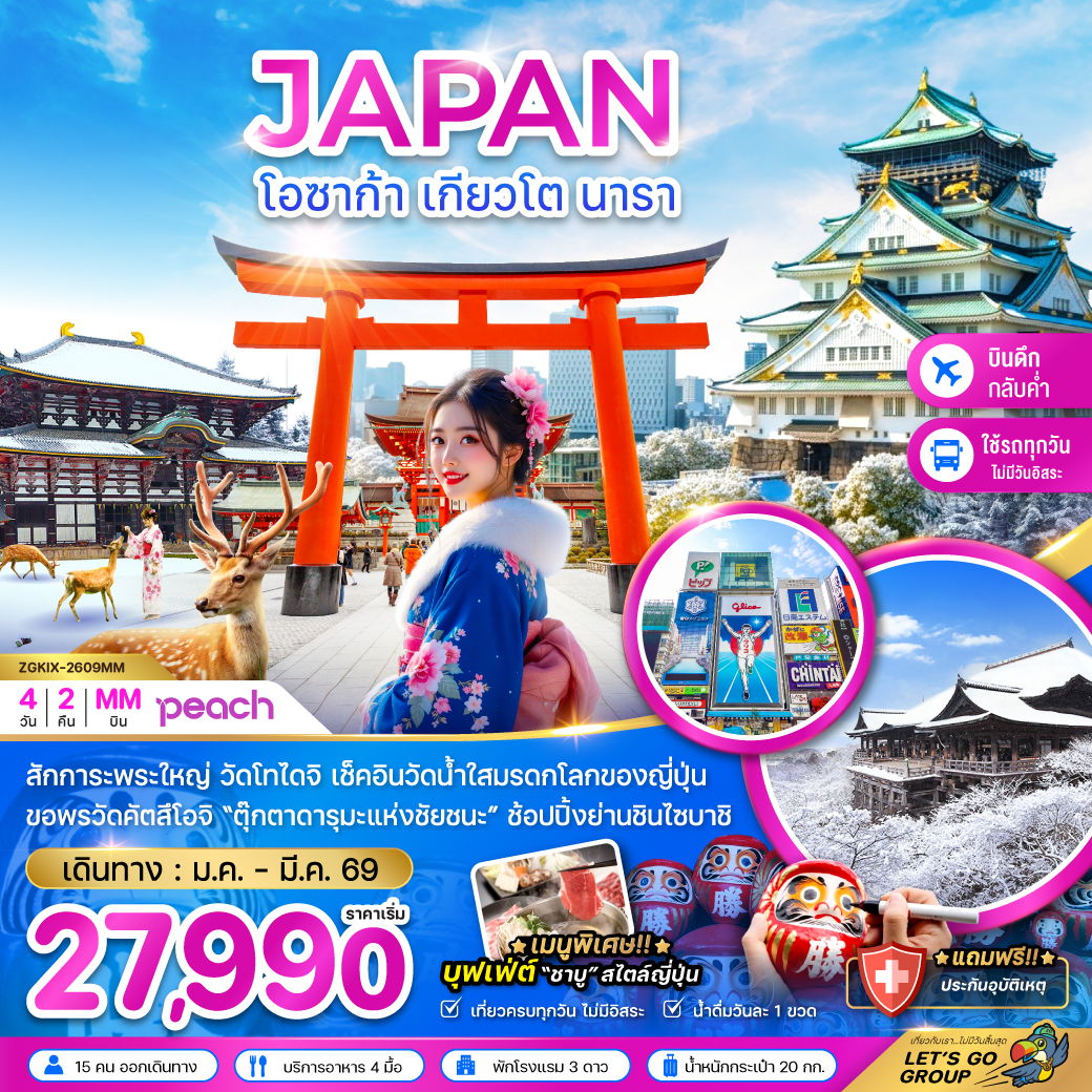 ทัวร์ญี่ปุ่น2026 โอซาก้า เกียวโต นารา (เที่ยวครบทุกวัน)